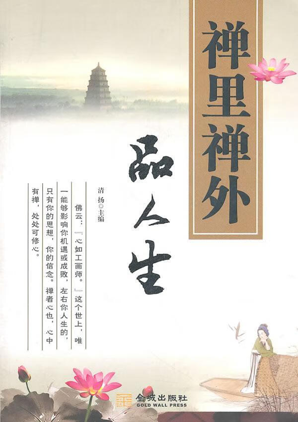 禅里禅外品人生 清扬 励志与成功 9787802515079
