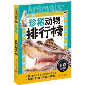 动物明星排行榜:珍稀动物排行榜