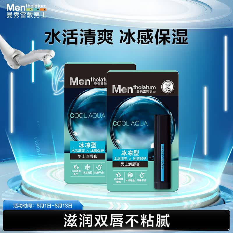 曼秀雷敦男士润唇膏-冰凉型3.5g*2 春夏滋润保湿补水防干裂男生用怎么看?