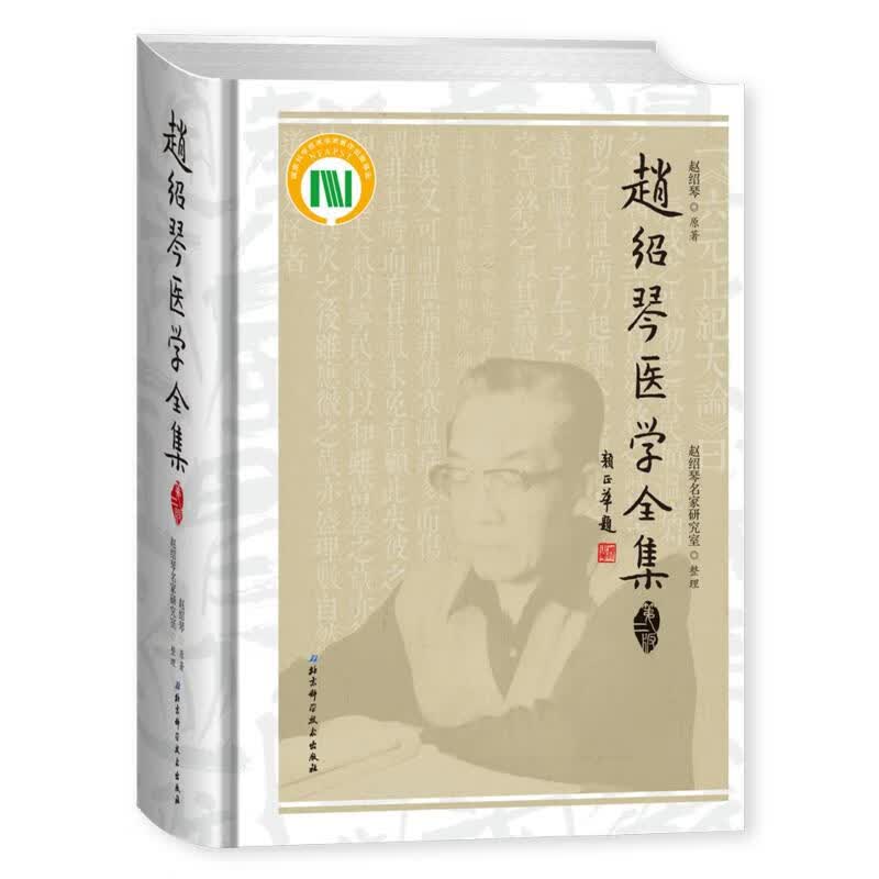 正版 赵绍琴医学全集第二版 医学全书医案 赵绍琴临证验案精选 温病浅谈+临证400法+内科学中医内