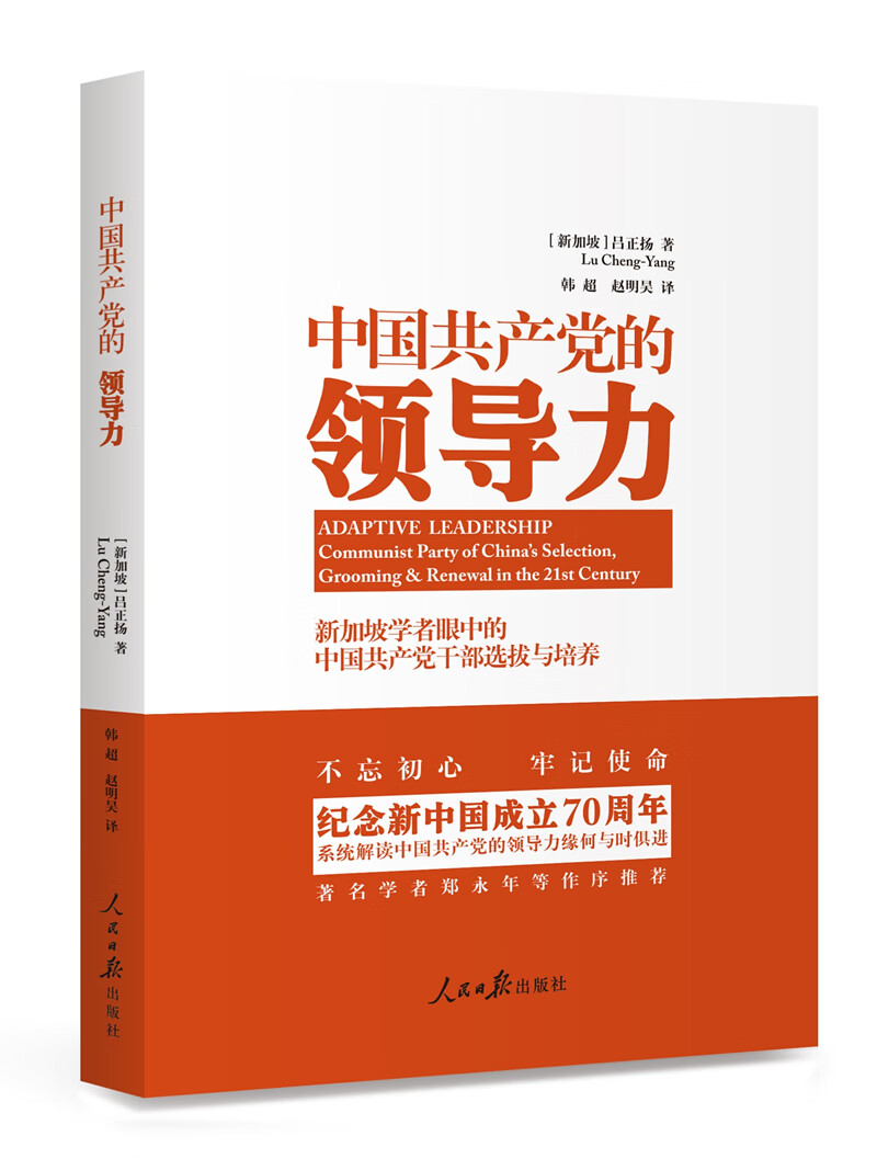 中国共产党的领导力：新加坡学者眼中的中国共产党干部选拔与培养