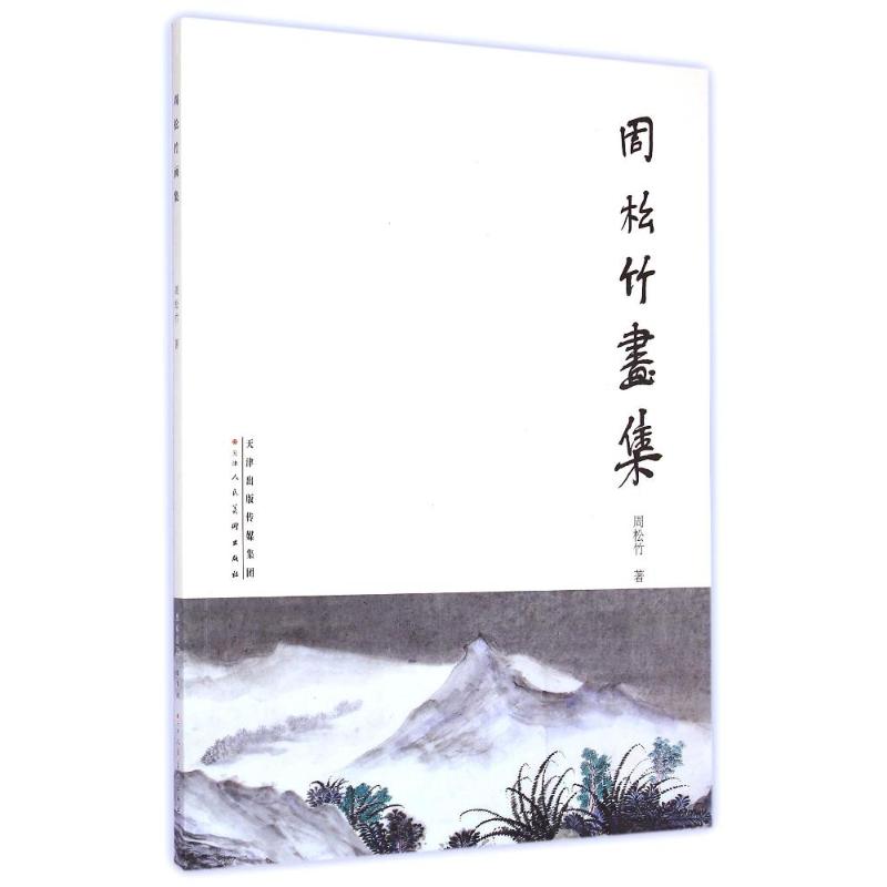 周松竹画集 周松竹 作 书籍