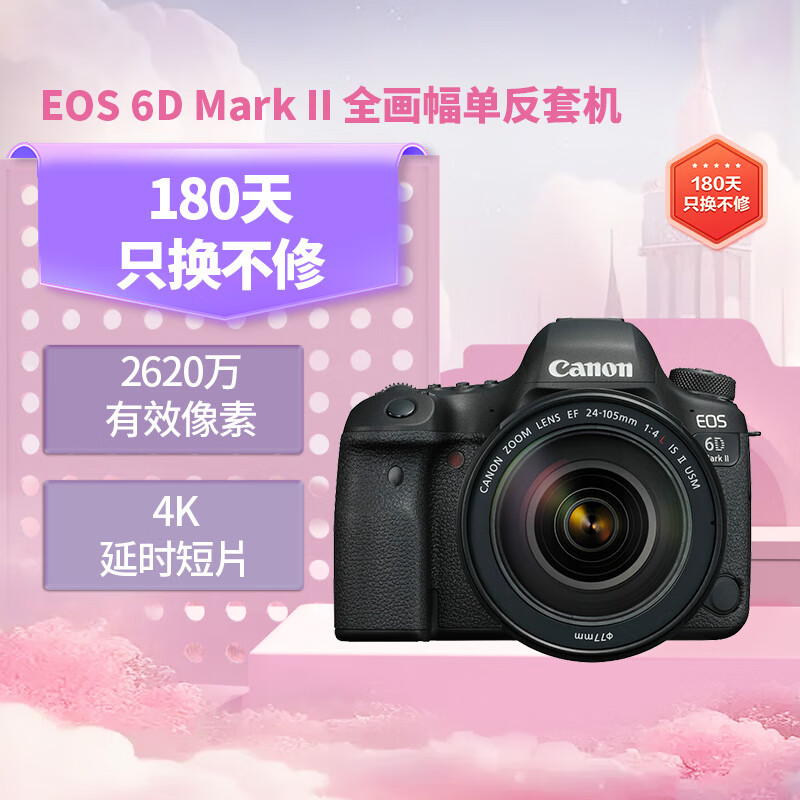 佳能（Canon）EOS 6D Mark II 6D2全画幅 专业单反相机 L级24-105标准镜头套装（约2620万像素/4K延时视频短片）怎么看?