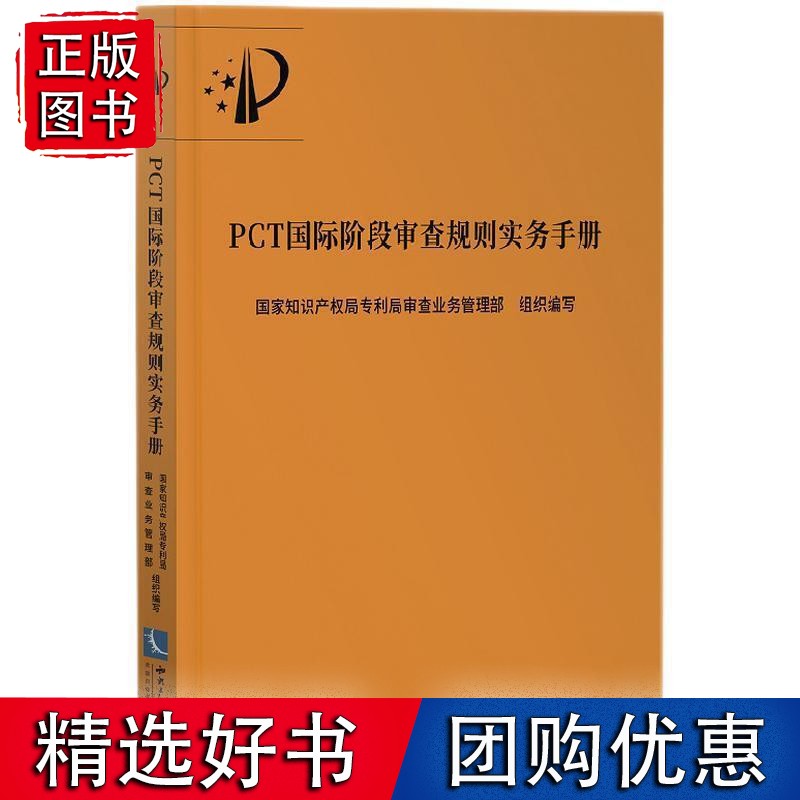 PCT阶段审查规则实务手册