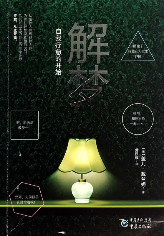 解梦自我疗愈的开始