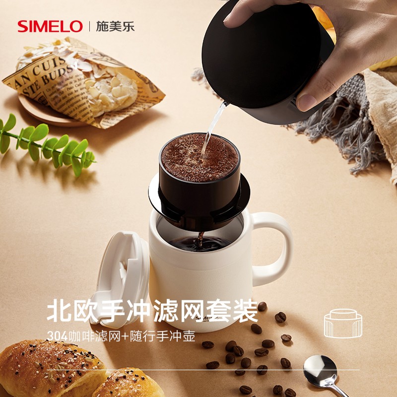 SIMELO（施美乐）咖啡滤网手冲壶北欧旅行户外居家办公滴漏式过滤杯 迷你便携手冲壶304不锈钢滤网套装(黑色)