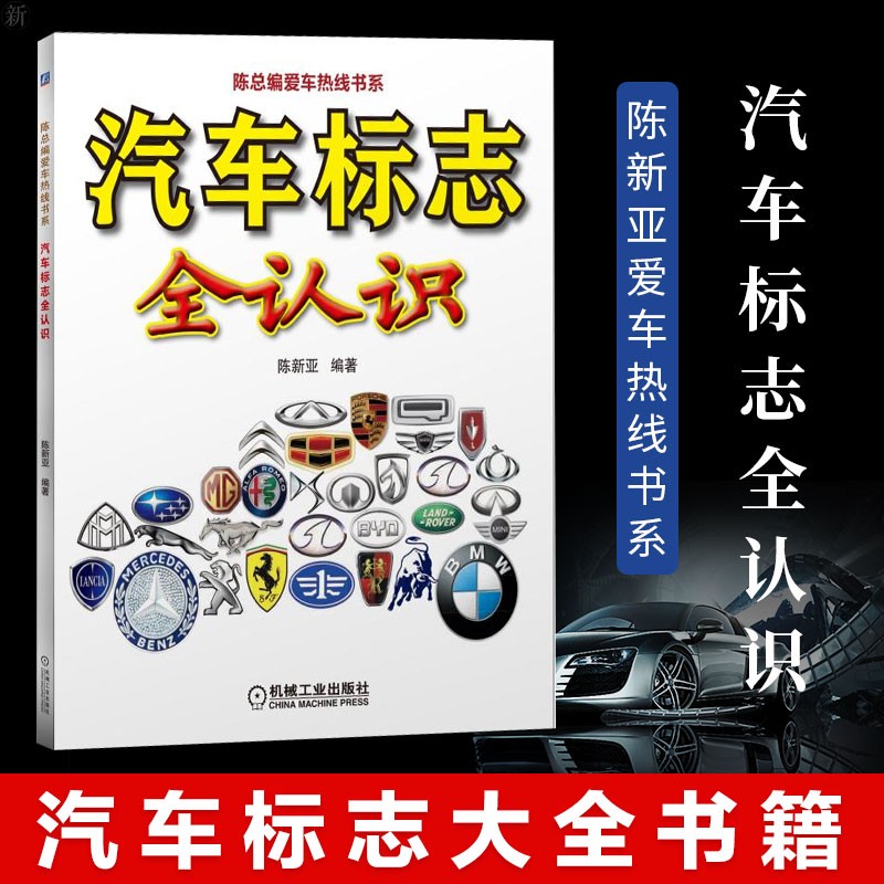 汽车标志全认识汽车标志大全书籍陈新亚爱车热线书系