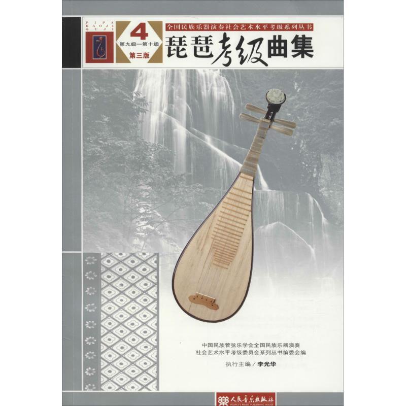 琵琶考级曲集(第3版)(4)第9级-第10级 中国民族管弦乐学会全国民族乐器演奏社会艺术水平考级委员会系列丛书编委会 编 书籍