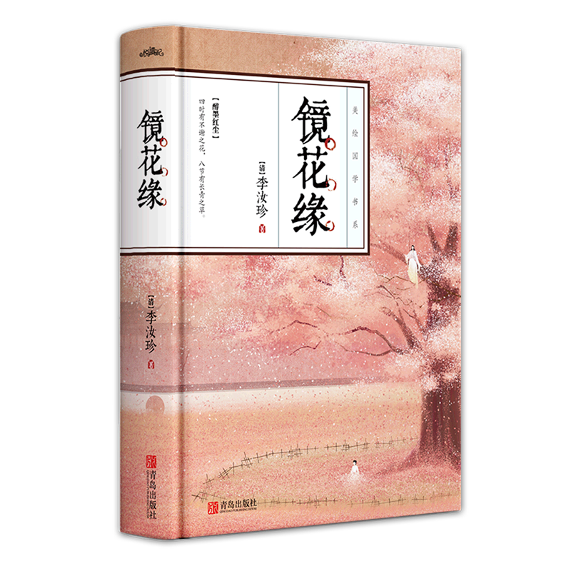镜花缘(精)/美绘国学书系