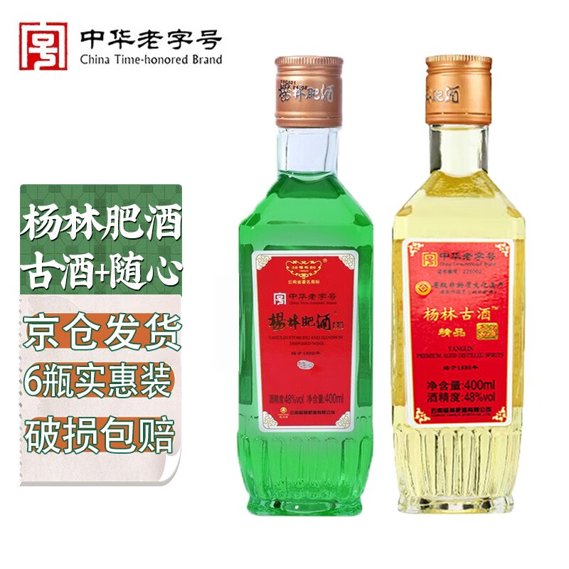 杨林肥酒 杨林古酒 随心组合装 48度绿酒黄酒金酒云南年货送礼聚餐