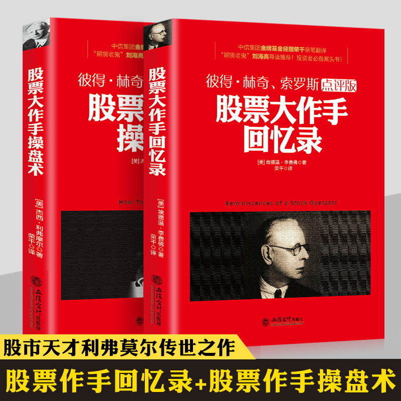 【股市教科书】股票作手回忆录+股票作手操盘术全2册 正版 成功投资理财炒股票书籍股票书籍经典之作