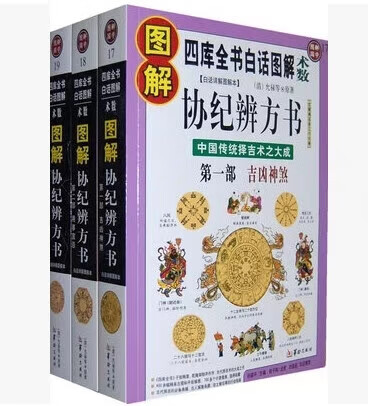正版书 图解协纪辨方书:吉凶神煞 用事宜忌 择吉要法(全3册)