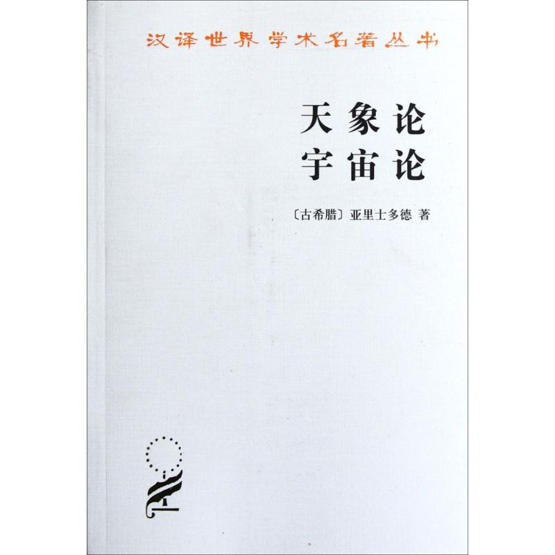 天象论 宇宙论 (古希腊)亚里士多德 ；吴寿彭 译 书籍