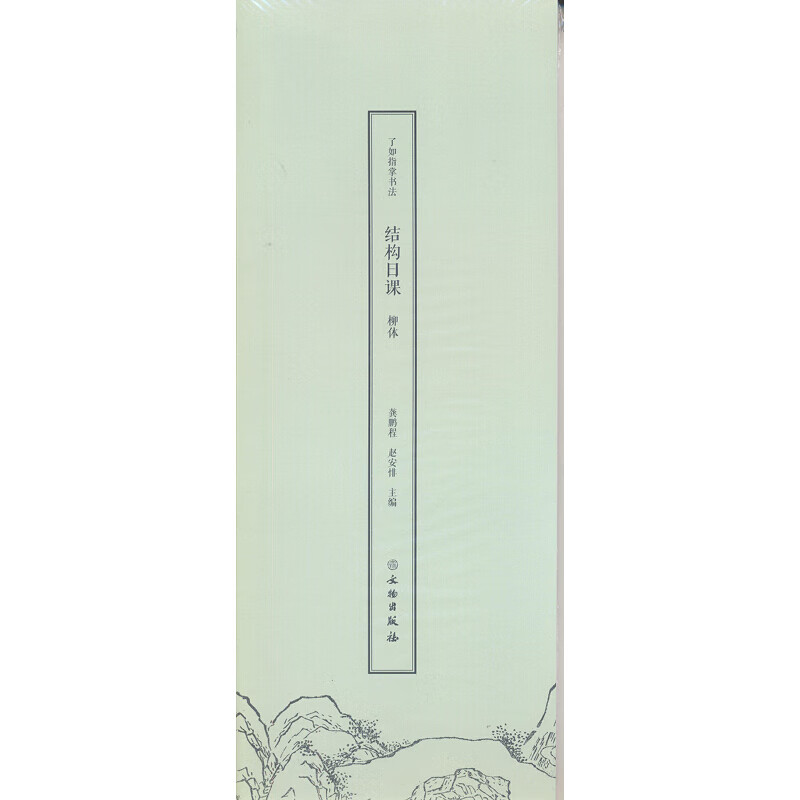 了如指掌书法结构日课:柳体