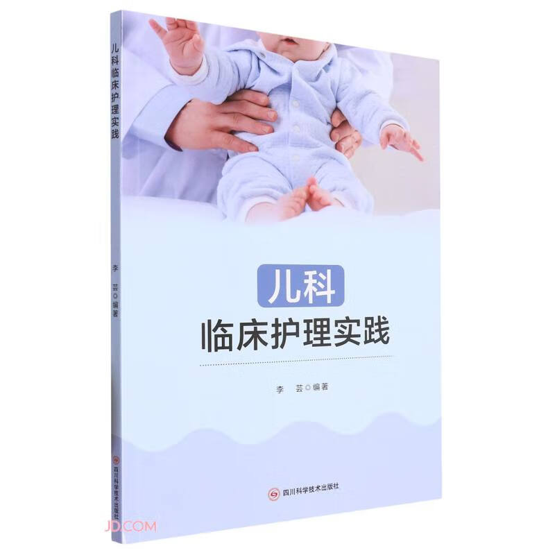 儿科临床护理实践9787572709180