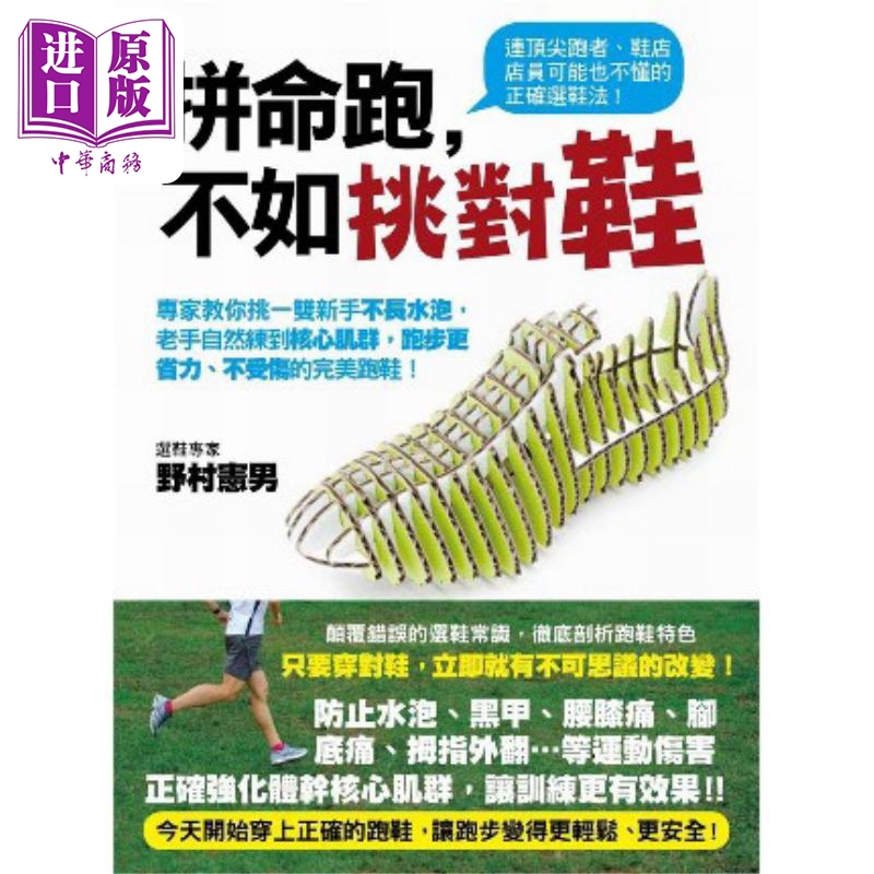 拼命跑 不如挑对鞋 港台原版 野村宪男 大树林 运动健康