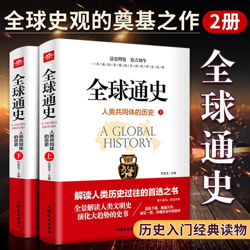 【精装正版】全球通史世界史 人类共同体的历史(上下册)全套两册 从史前史到21世纪青少年百科全史记世界历史