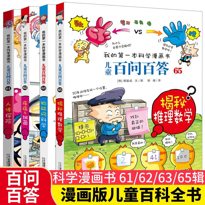 儿童百问百答系列61/62/63/65（全4册）人体探险 疾病与细菌 物联网科学 揭密推理数学 我的第一本科学漫画书 