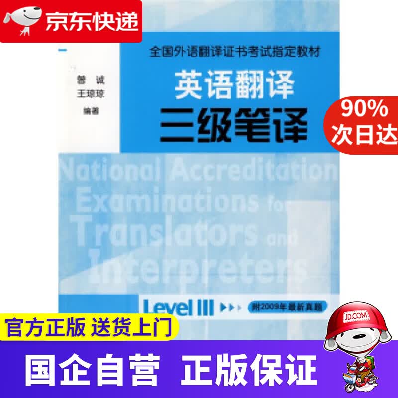 【正版新书】全国外语翻译证书考试教材·英语翻译：三级笔译 曾诚,王琼琼 著 外语教学与研究出版社