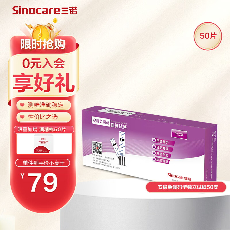三诺血糖仪试纸 家用测血糖 适用于安稳免调码型 50支独立试纸+50支采血针（不含仪器）