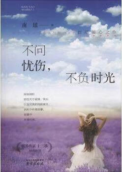 不问忧伤,不负时光 南瑶著 南京出版社