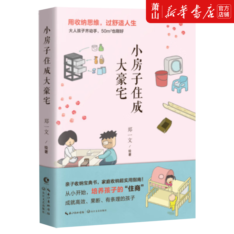 小房子住成大豪宅 长江文艺出版社 生活用书 家政 长江文艺 图书籍
