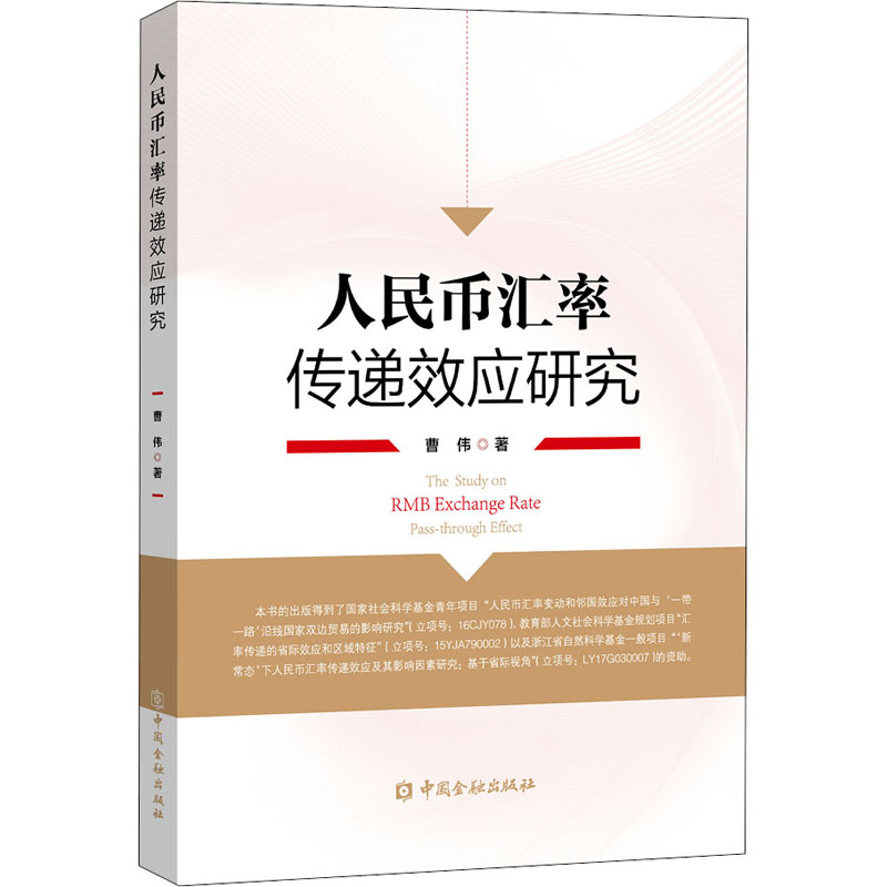 人民币汇率传递效应研究 曹伟 书籍