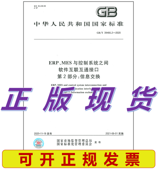 【正版现货】GB/T 39466.2-2020 ERP、MES与控制系统之间软件互联互通接口 第2部