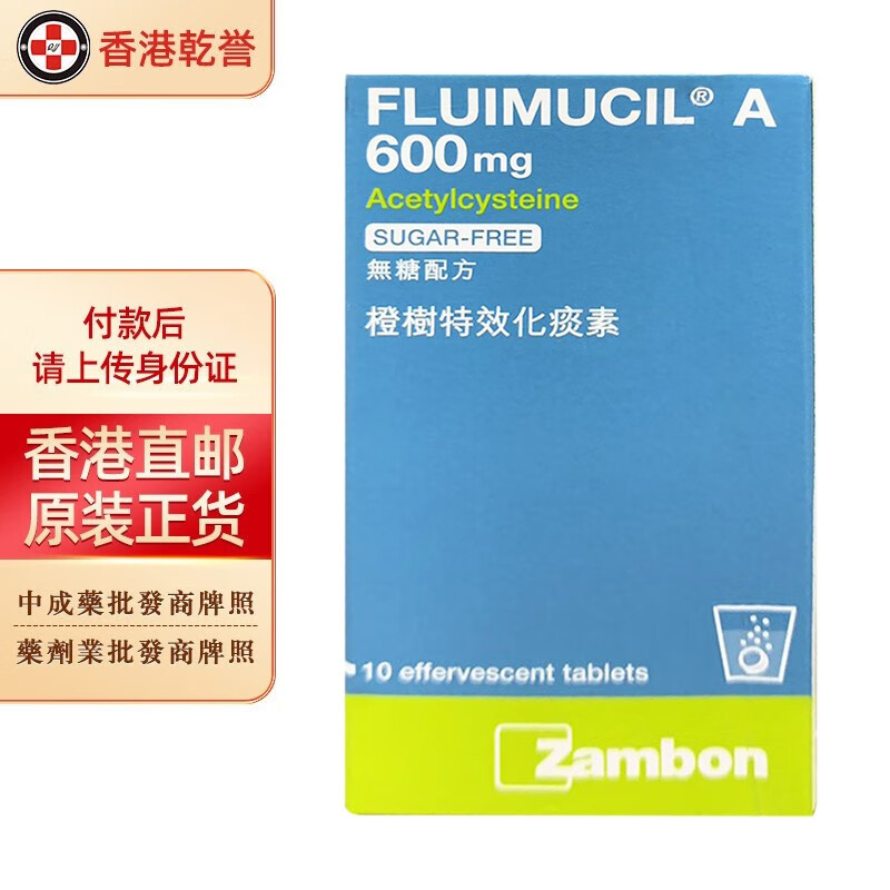 【香港直邮】瑞士fluimucil橙树化痰素 止咳清肺痰多咽喉肿胀 急慢性