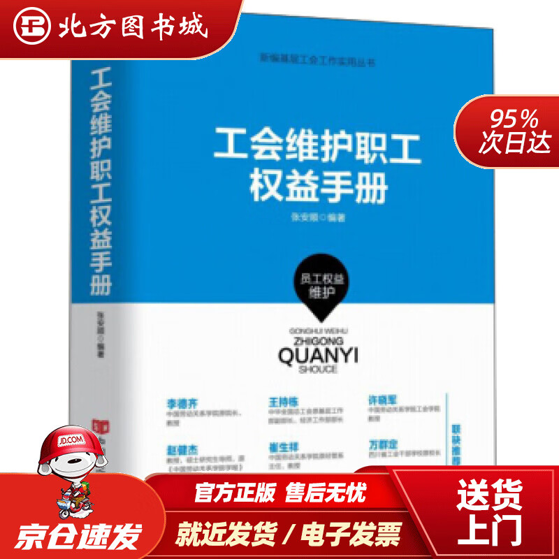 【正版现货】工会维护职工权益手册新编基层工会工作实用丛书张安顺著 北方图书城