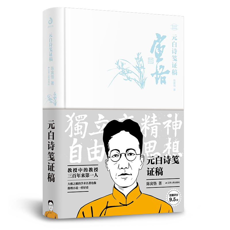 元白诗笺证稿