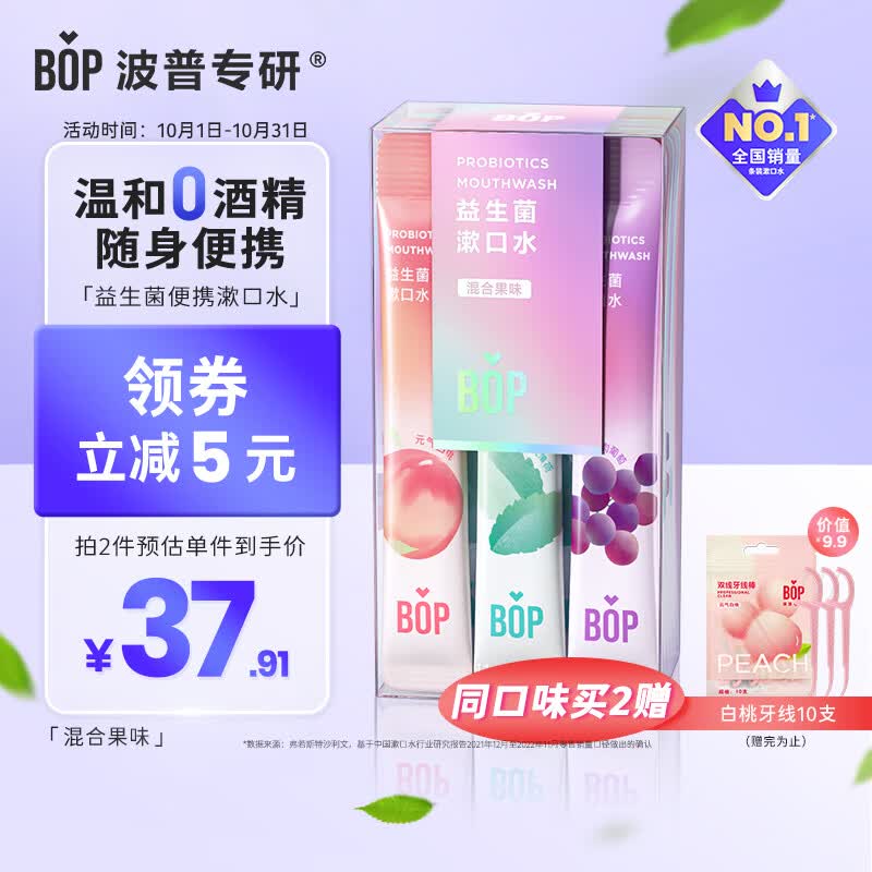 波普专研（bop）益生菌条装漱口水口气清新男女口腔清洁国货多口味混合装20条/盒怎么看?