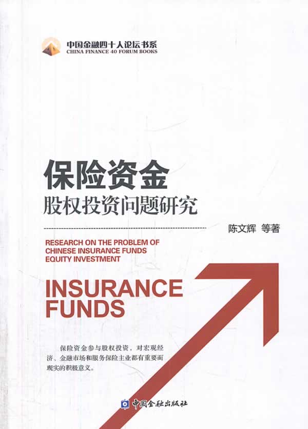 保险资金股权投资问题研究