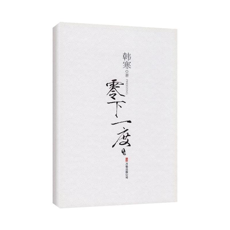 零下一度 韩寒 著【正版书】