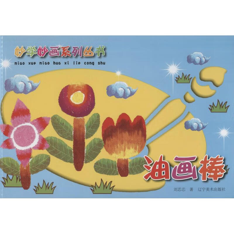 油画棒 刘芯芯  书籍