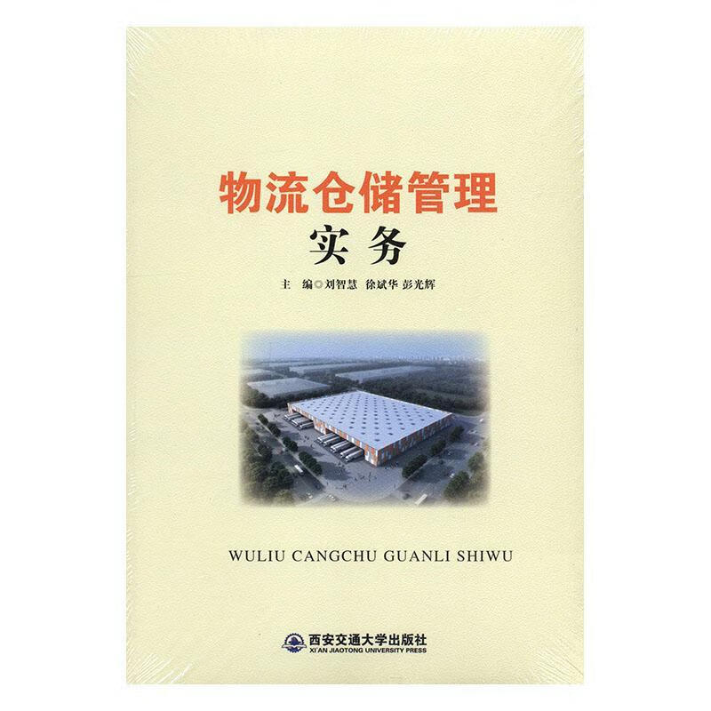 物流仓储管理实务 刘智慧 管理 9787560561721