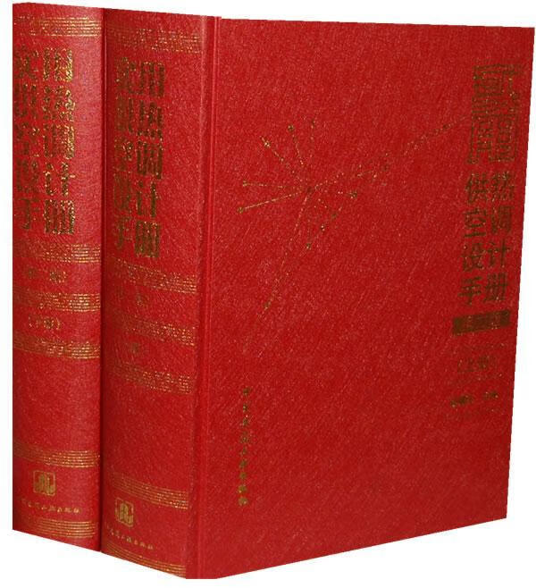 正版现货实用供热空调设计(上下册)(第2版)(含光盘)9787112097494 陆耀庆中国建筑工业