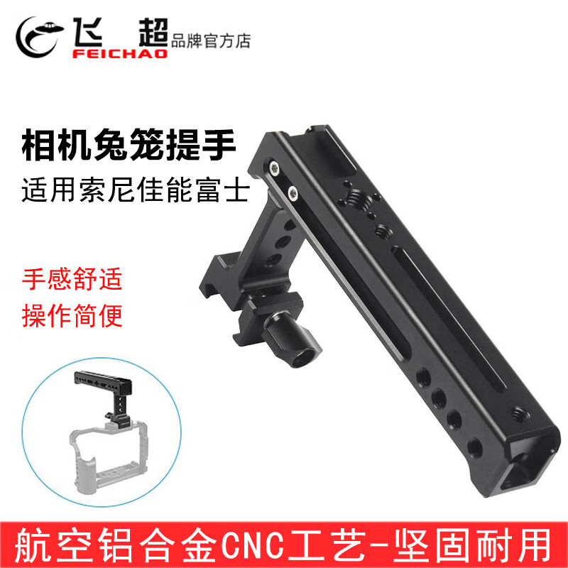 飞超 单反兔笼套件多功能提壶把手 燕尾槽夹口摄影摄像冷靴铝合金扩展单反相机手柄配件 提手 KF39756