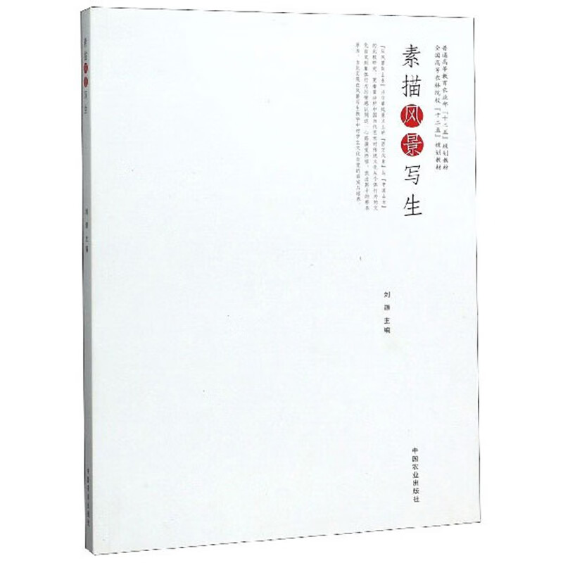【正版书】素描风景写生全国高等农林院校“十二五”规划教材【实物拍图 内页干净】