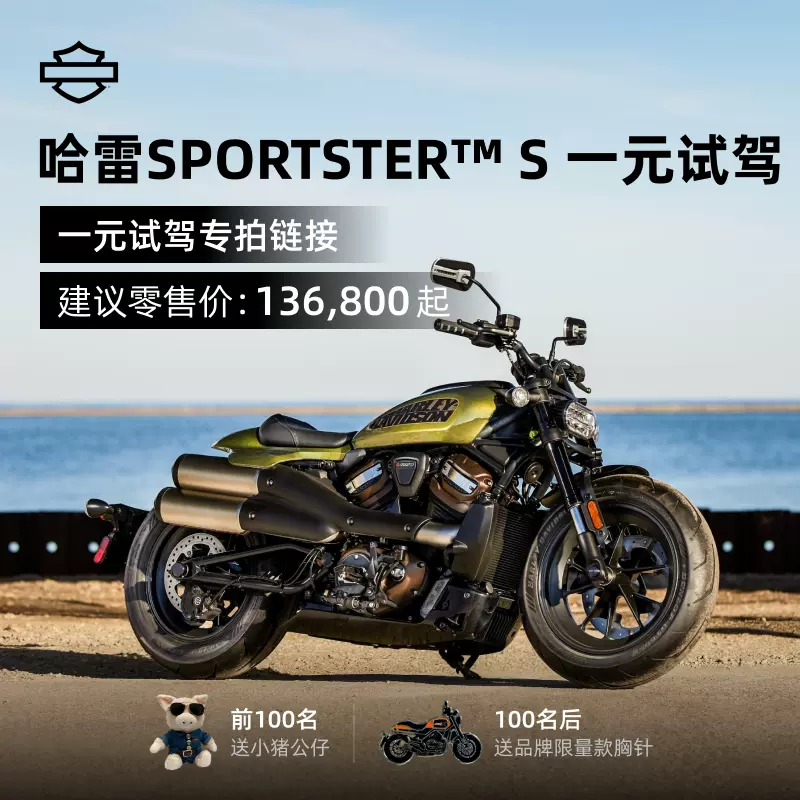 哈雷戴维森(harley-davidson)预约一元试驾sportster s尊享超凡驾趣