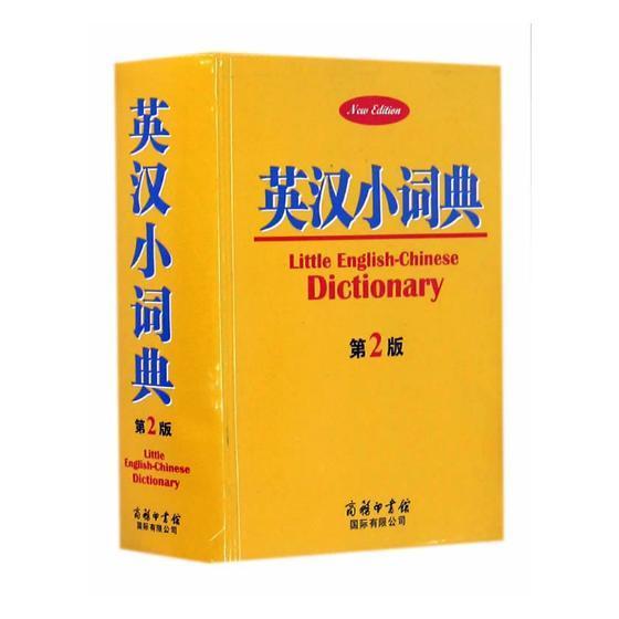 英汉小词典 黄德远 字典词典/工具书 9787517602897