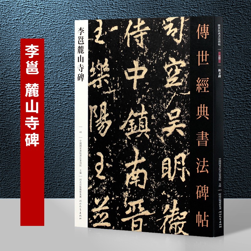 李邕麓山寺碑 传世经典书法碑帖43  书法碑帖毛笔字帖临摹 学生成人