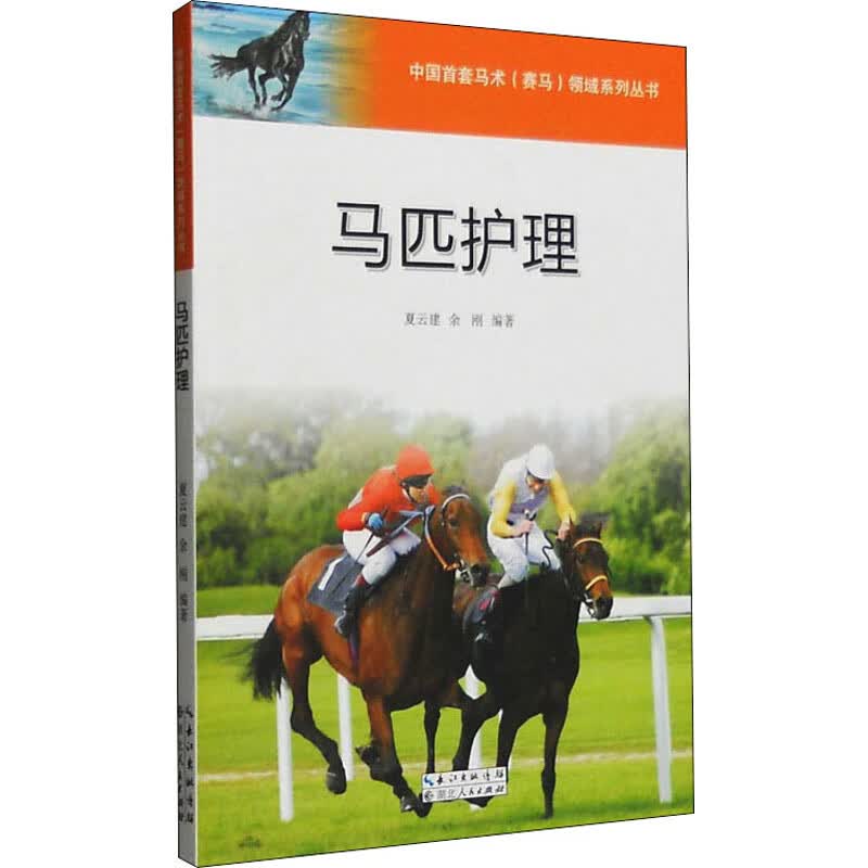 马匹护理 夏云建,余刚 编 书籍