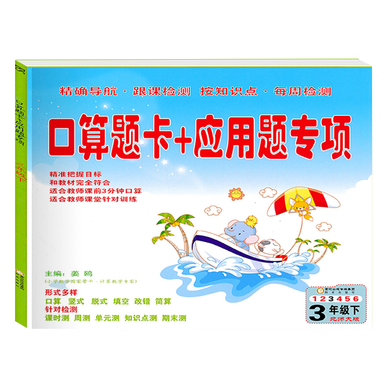 小学三年级数学教辅-北师大版口算题卡+应用题专项