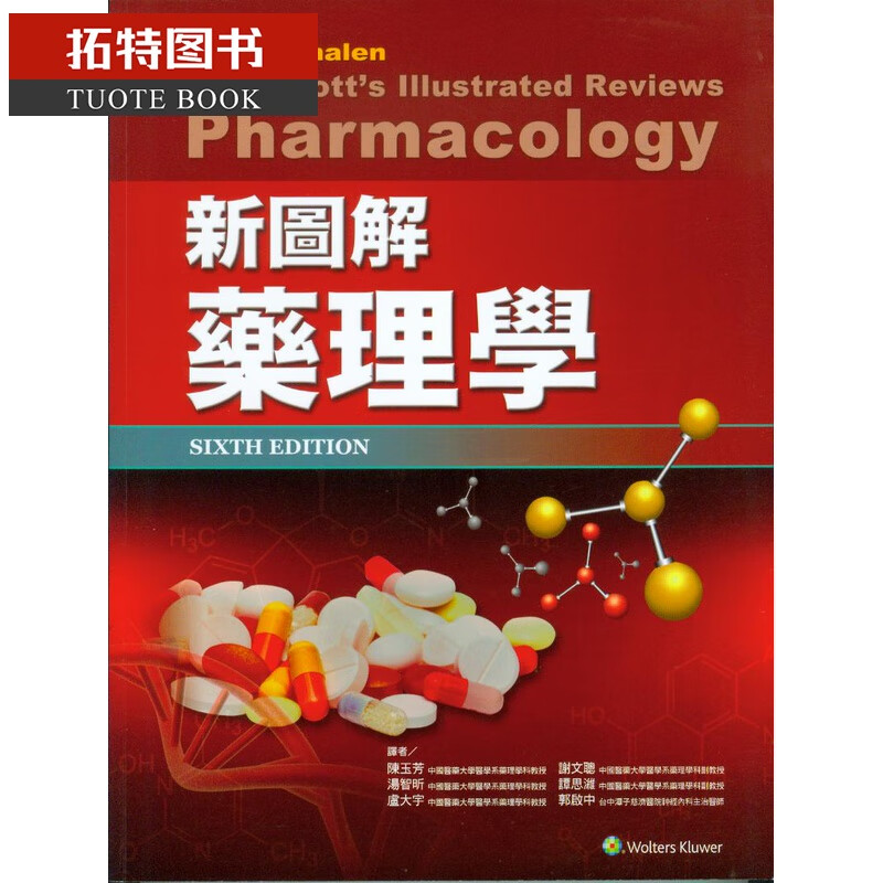 预售 新图解药理学 Lippincott Illustrated Review 台版原版 陈玉芳 合记 医学