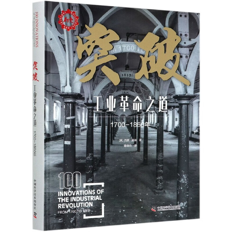 突破(工业革命之道1700-1860年)(精)