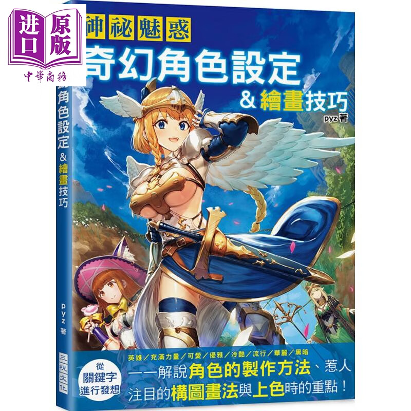 神祕魅惑 奇幻角色设定&绘画技巧 港台原版 pyz 三悦文化