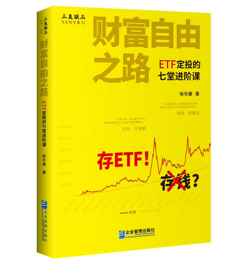 财富自由之路——ETF定投的七堂进阶课