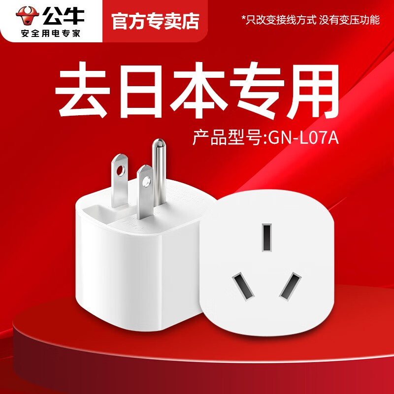 公牛日本转换插头日标转国标2脚电源插座转接头出国转换器迷你2脚转三
