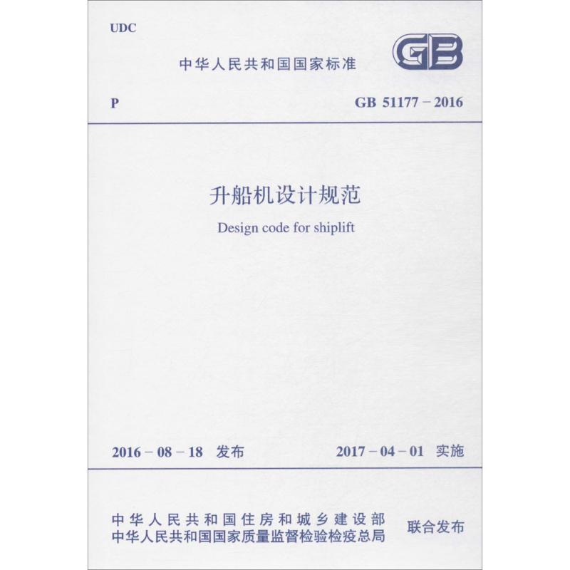 升船机设计规范 中华人民共和国住房和城乡建设部,中华人民共和国国家质量监督检验检疫总局 联合发布 书籍
